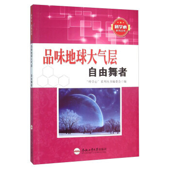 正版 品味地球大气层 自由舞者 9787565024603 “科学心”系列丛书编委会 合肥 pdf epub mobi 下载