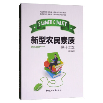 新型农民素质提升读本