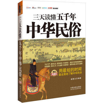 三天讀懂五韆年中華民俗:圖文典藏版