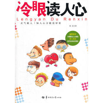 正版 冷眼读人心 9787562252795 韩垒 华中师范大学出版社