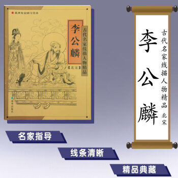 古代名家线描人物精品 李公麟 北宋 美术专业研习范本 朝华出版社 pdf epub mobi 下载
