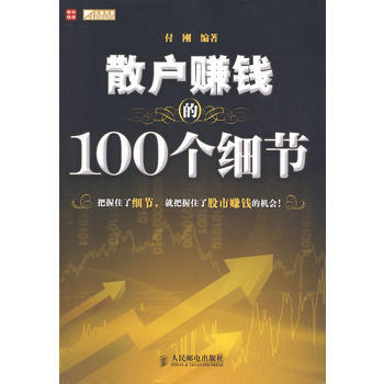 散戶賺錢的100個細節 9787115213327 pdf epub mobi 下载