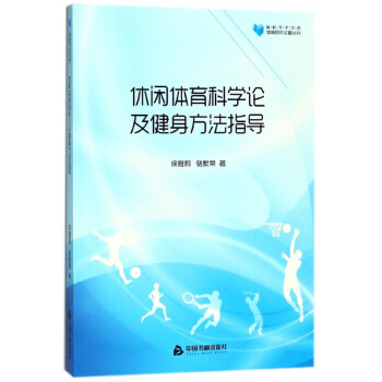 休闲体育科学论及健身方法指导/体育研究论著丛刊/高校学术文库