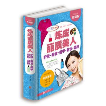正版 煉成麗質美人 護膚 秀發 美甲 彩妝 裝扮(超值全彩珍藏版) 97875502240 pdf epub mobi 下载
