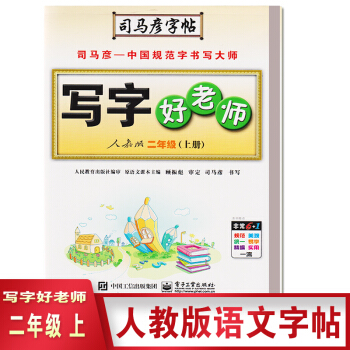 2018 司馬彥字帖寫字好老師人教版二年級語文上冊 二年級上冊水印紙防盜版 pdf epub mobi 下载