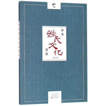 中華姓氏文化講座 pdf epub mobi 下载