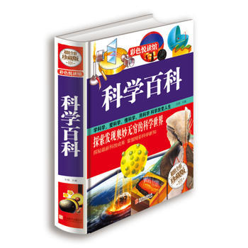 正版 科学百科(超值全彩珍藏版) 9787550224056 文娟 北京联合出版公司