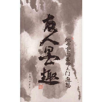 友人墨趣 上海三联书店 pdf epub mobi 下载
