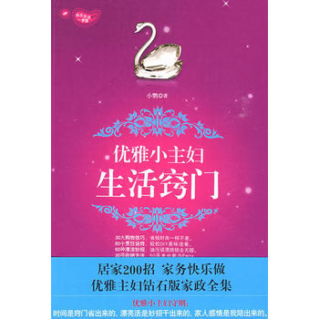 優雅小主婦的生活竅門 9787530957738 pdf epub mobi 下载