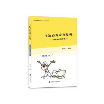 有趣的发现与发明 STEAM科普读本 pdf epub mobi 下载