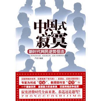 中国式寂寞:新时代网民逆势狙击 9787119064000