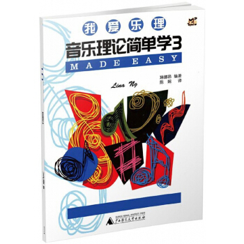 音乐理论简单学(3)/我爱乐理 pdf epub mobi 下载