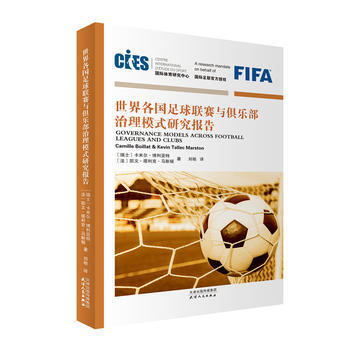 世界各国足球联赛与俱乐部治理模式研究报告 天津人民出版社