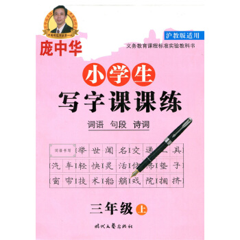 正版現貨 滬教版龐中華字帖 小學生寫字課課練 三年級上冊/3年級學期 詞語句段詩詞 上海小學生練字鋼
