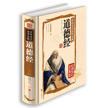 正版 彩绘全注全译全解道德经 9787550237117 (春秋)老子,任犀然 北京联合出