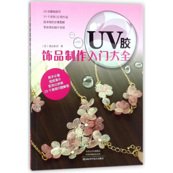 UV胶饰品制作入门大全 pdf epub mobi 下载