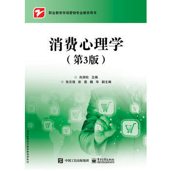 消费心理学(第3版) 肖涧松