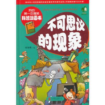 正版 不可思議的現象(我的本搞笑科普漫畫書) 9787550254046 候海博 北京聯閤