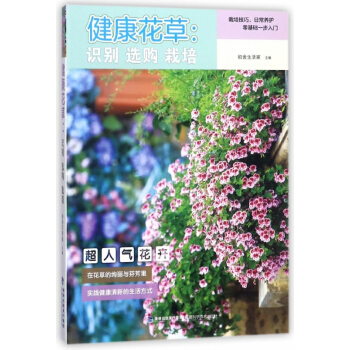 健康花草--识别选购栽培 pdf epub mobi 下载