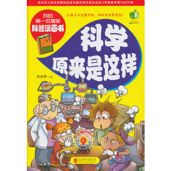 正版 科學原來是這樣(我的本搞笑科普漫畫書) 9787550254053 侯海博 北京聯閤