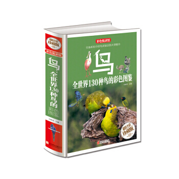 正版 鳥:全世界130種鳥的彩色圖鑒(超值全彩珍藏版) 9787550276031 劉曉菲