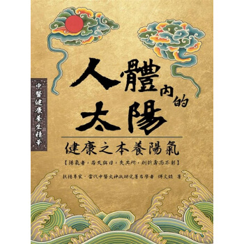 【中商原版】人體內的太陽 港颱原版 人體內的太陽 傅文錄 八正 中醫養生精華 醫療保健 中醫