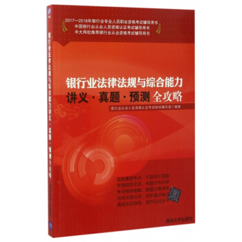 银行业法律法规与综合能力讲义真题预测全攻略 编者:杜友丽 pdf epub mobi 电子书 下载