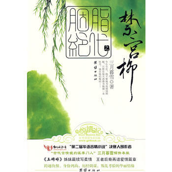 胭脂绝代之禁宫柳 9787802148888