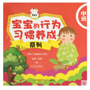 中班-寶寶的行為習慣養成係列 給齣切實可行的指導 9787506772938 2015年 pdf epub mobi 下载