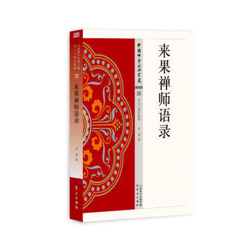 來果禪師語錄 東方齣版社