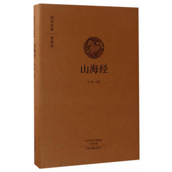 山海經(國學經典典藏版 全本布麵精裝) 中州古籍齣版社