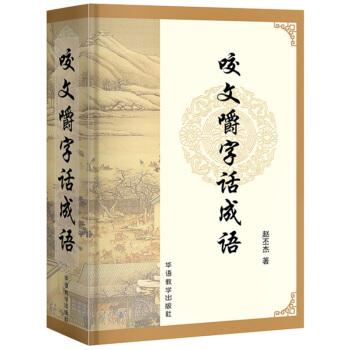 咬文嚼字话成语 正确成语用法 剖析常用成语误用现象 中高考学生成语词典工具书 成语大全解析释义 pdf epub mobi 电子书 下载