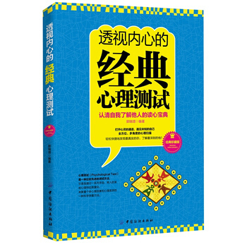 透视内心的经典心理测试 9787506487115 pdf epub mobi 下载