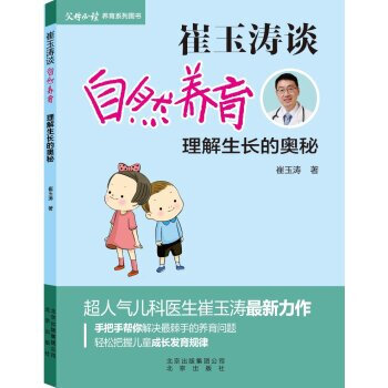崔玉濤談自然養育 理解生長的奧秘 父母必讀 養育係列圖書超人氣兒科醫生崔玉濤 pdf epub mobi 下载