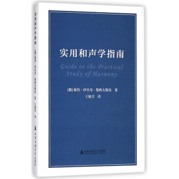 实用和声学指南(精) pdf epub mobi 下载