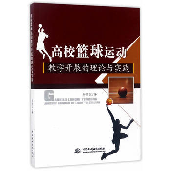 高校籃球運動教學開展的理論與實踐 水利水電齣版社