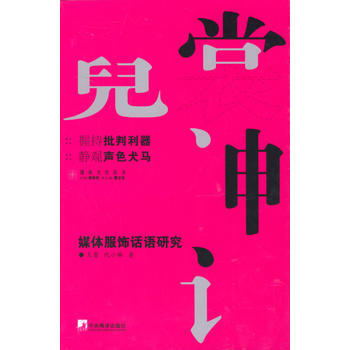 霓裳神話－－媒體服飾話語研究 9787801097569 pdf epub mobi 下载
