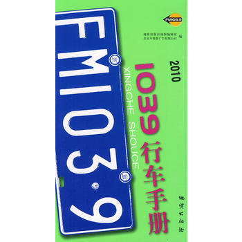10版1039行車手冊 9787116058699 pdf epub mobi 下载