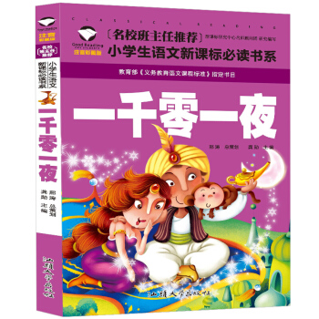 名校推荐一千零一夜 注音彩图版 小学生课外阅读图书批发 儿童书籍读物故事书注音版 一年级二年级三年级 pdf epub mobi 电子书 下载