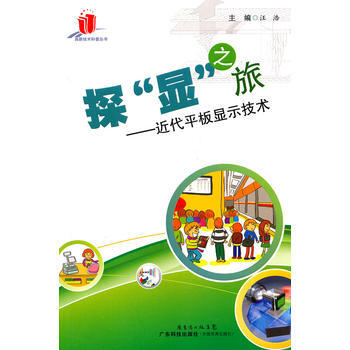 探“显”之旅:近代平板显示技术 9787535955166