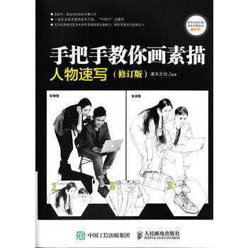 手把手教你画素描:人物速写 9787115442550 pdf epub mobi 下载