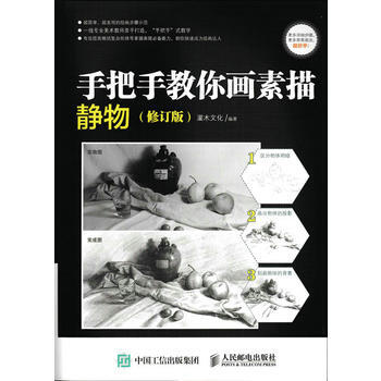 手把手教你画素描:静物 9787115442024