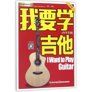 我要学吉他(附光盘中学生版DVD版)/刘传风华系列丛书 pdf epub mobi 下载