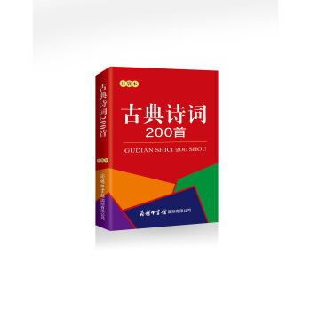 古典詩詞200首 口袋本