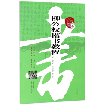 柳公权楷书教程(中国书法培训教程)