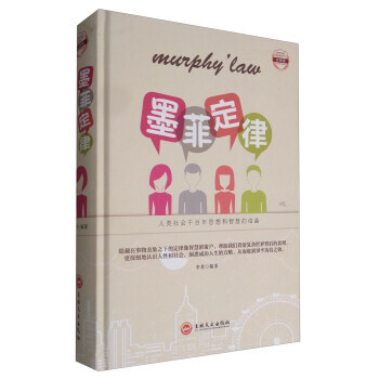 正版 墨菲定律(彩图版) 9787547235584 李原 吉林文史出版社