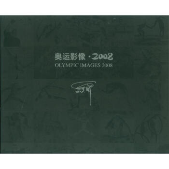 奥运影像2008 9787802363335 pdf epub mobi 电子书 下载