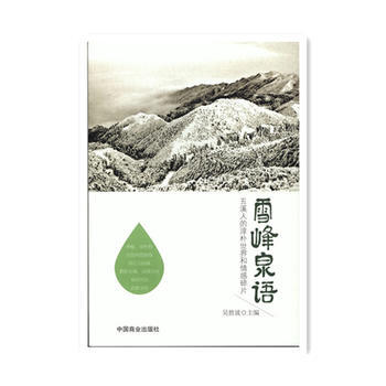 雪峰泉语 9787504487674