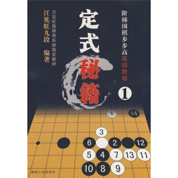 阶梯围棋步步高高级教程:定式秘籍1 9787543853102 pdf epub mobi 电子书 下载