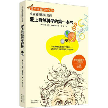 坐在爱因斯坦对面：爱上自然科学的本书 9787224102925 pdf epub mobi 下载